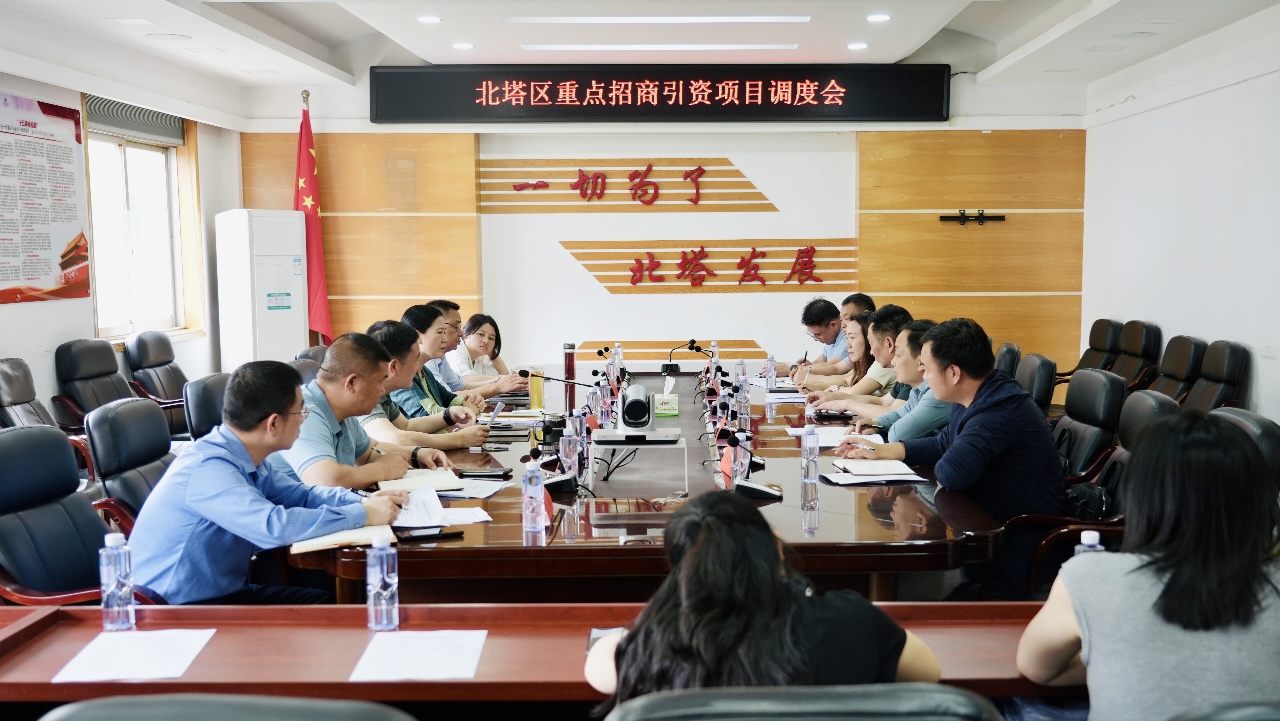 北塔区召开重点招商项目调度会 全力推动项目建设提速增效