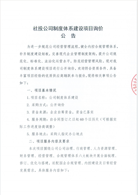 社投公司制度体系建设项目询价公告