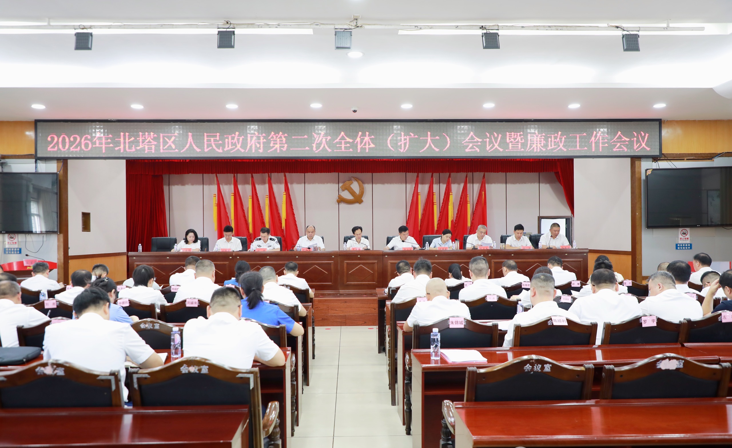 2026年北塔区人民政府第二次全体（扩大）会议暨廉政工作会议召开